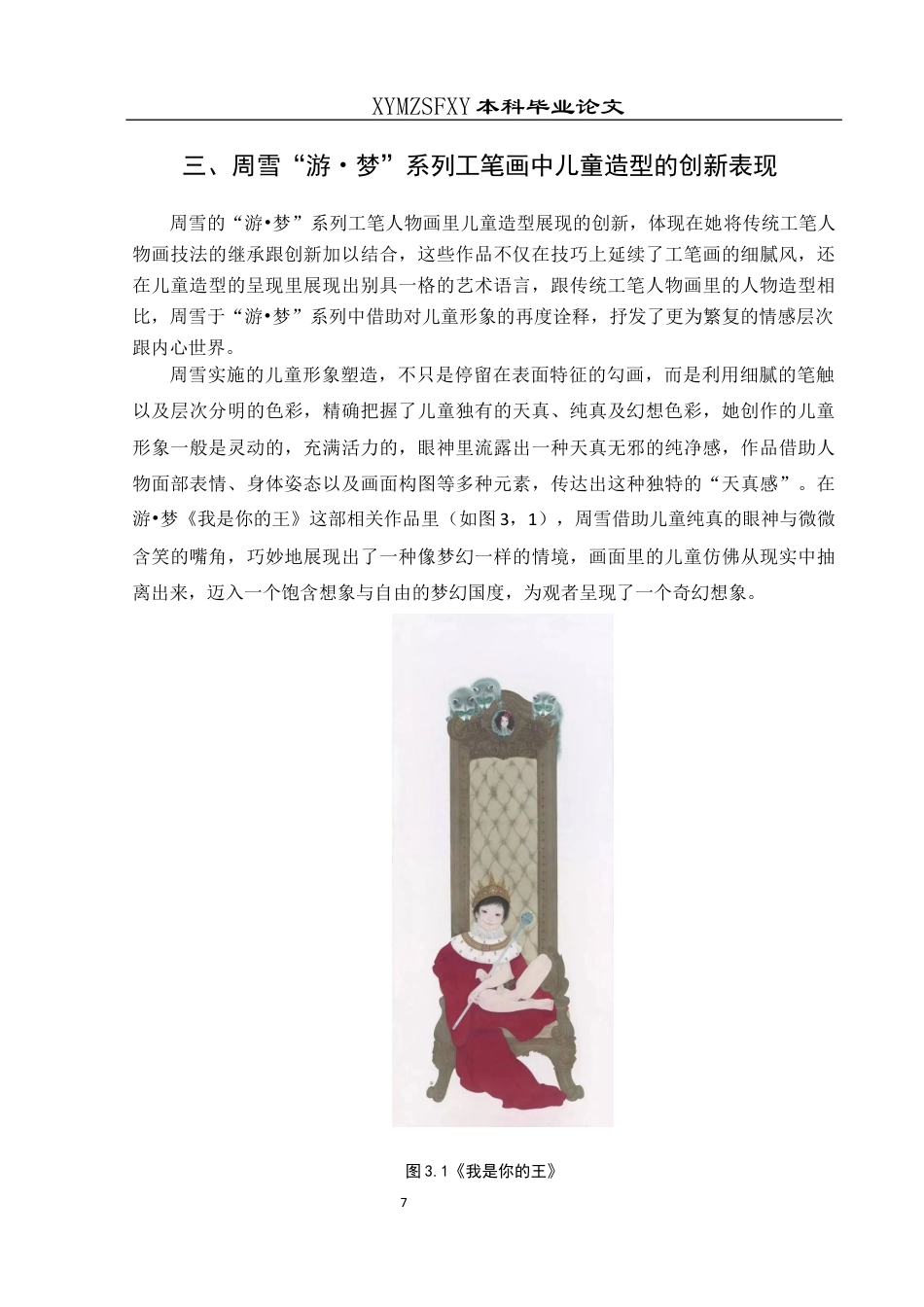 25年CH美术学 浅析周雪工笔人物“游·梦”系列中的儿童造型特色和审美价值终稿-约9476字符.docx_第9页