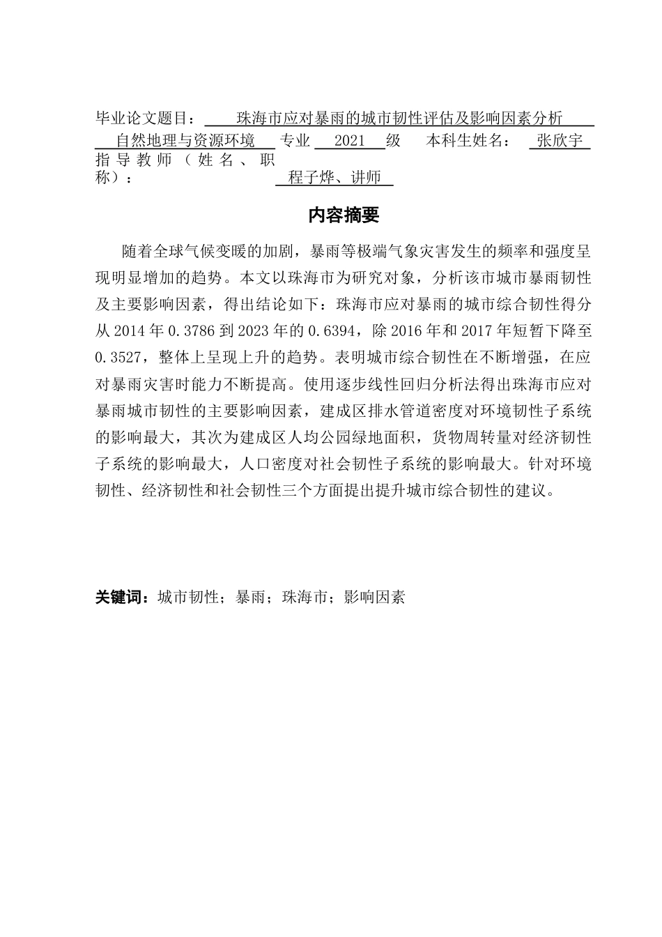 25年CH自然地理与资源环境 关键词：城市韧性；暴雨；珠海市；影响因素最终稿-约19340字符.docx_第1页