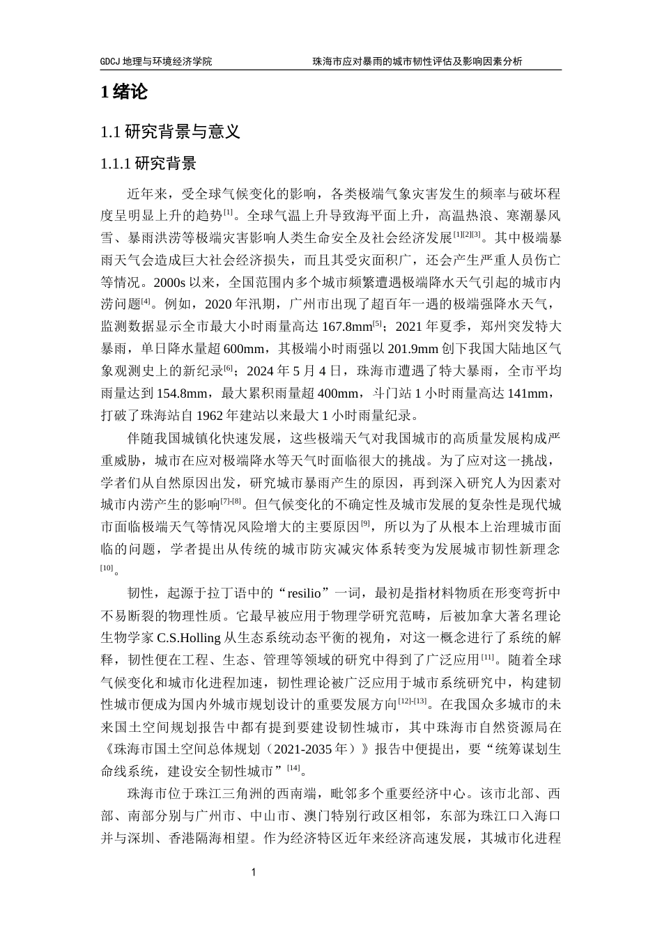 25年CH自然地理与资源环境 关键词：城市韧性；暴雨；珠海市；影响因素最终稿-约19340字符.docx_第6页