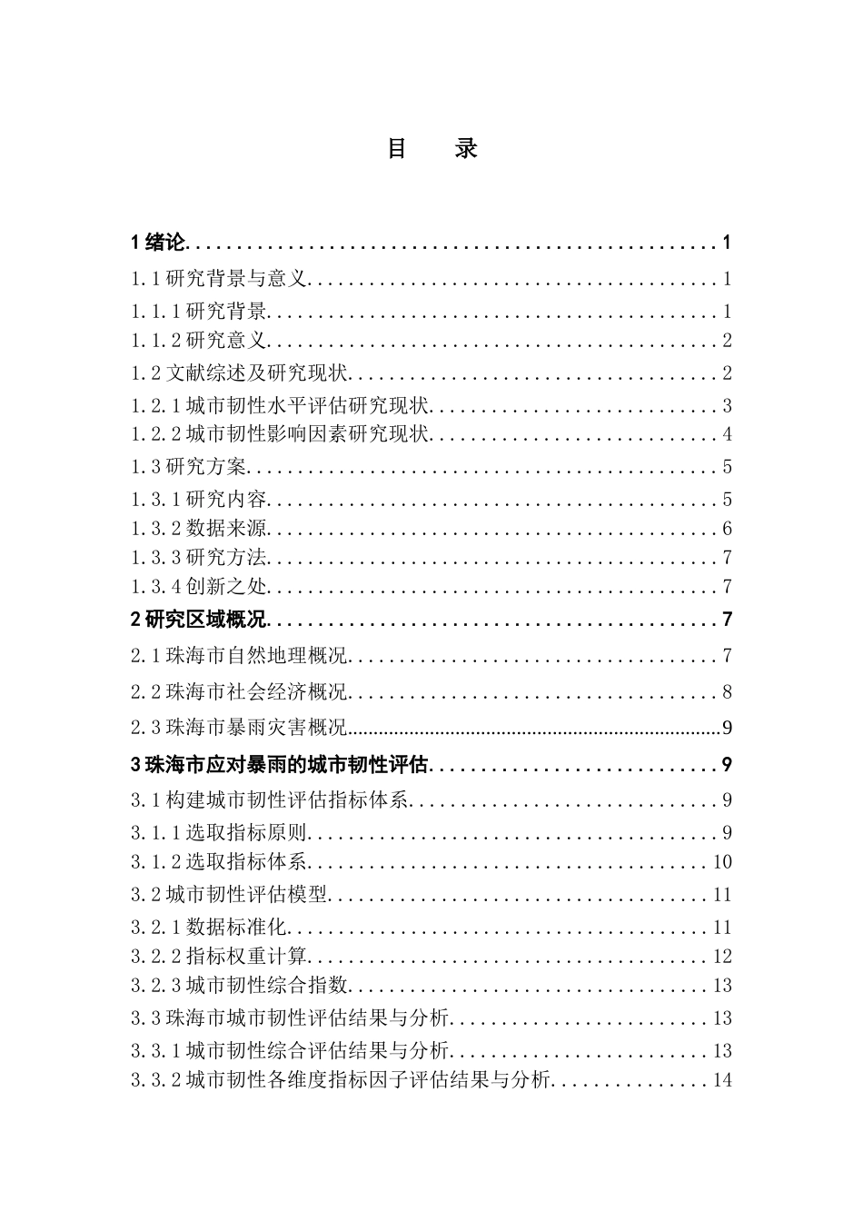 25年CH自然地理与资源环境 关键词：城市韧性；暴雨；珠海市；影响因素最终稿-约19340字符.docx_第4页