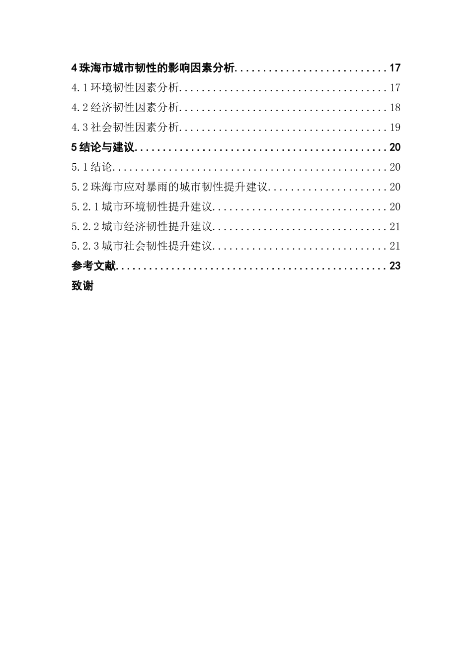 25年CH自然地理与资源环境 关键词：城市韧性；暴雨；珠海市；影响因素最终稿-约19340字符.docx_第5页