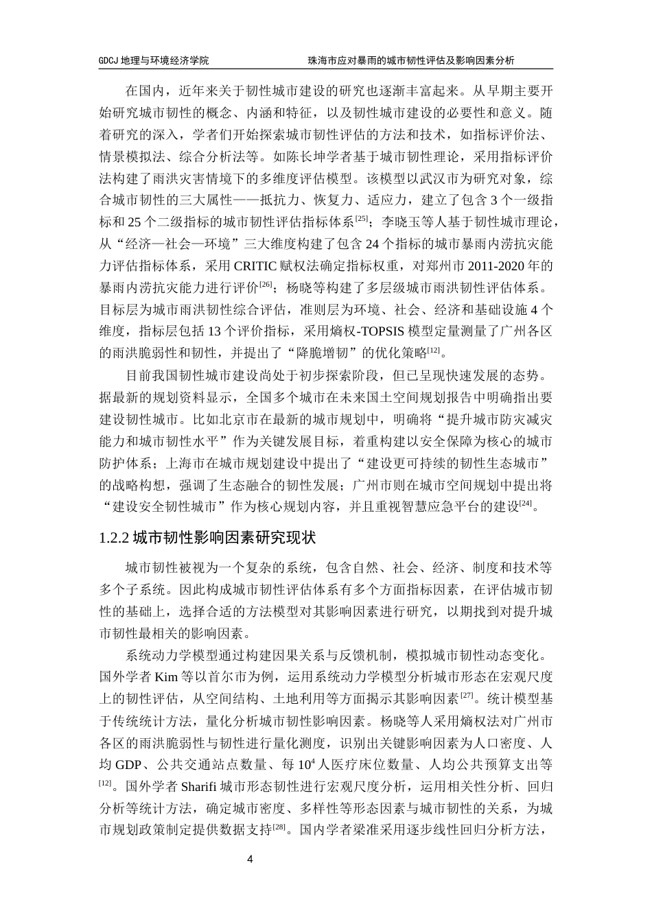 25年CH自然地理与资源环境 关键词：城市韧性；暴雨；珠海市；影响因素最终稿-约19340字符.docx_第9页