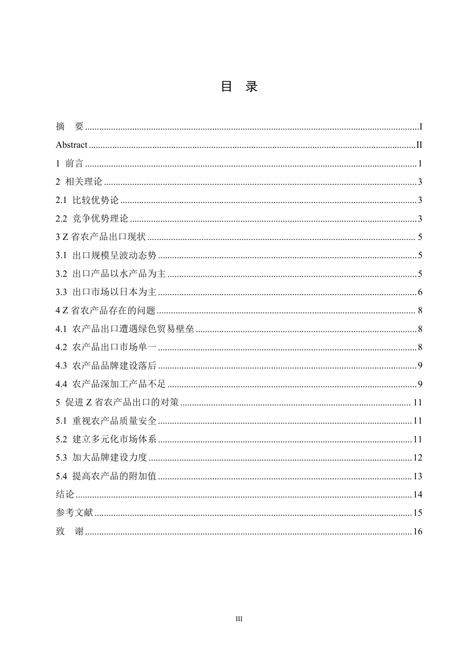 25年CH国际经济与贸易 Z省农产品出口面临的问题及应对措施-约11022字符.pdf_第3页
