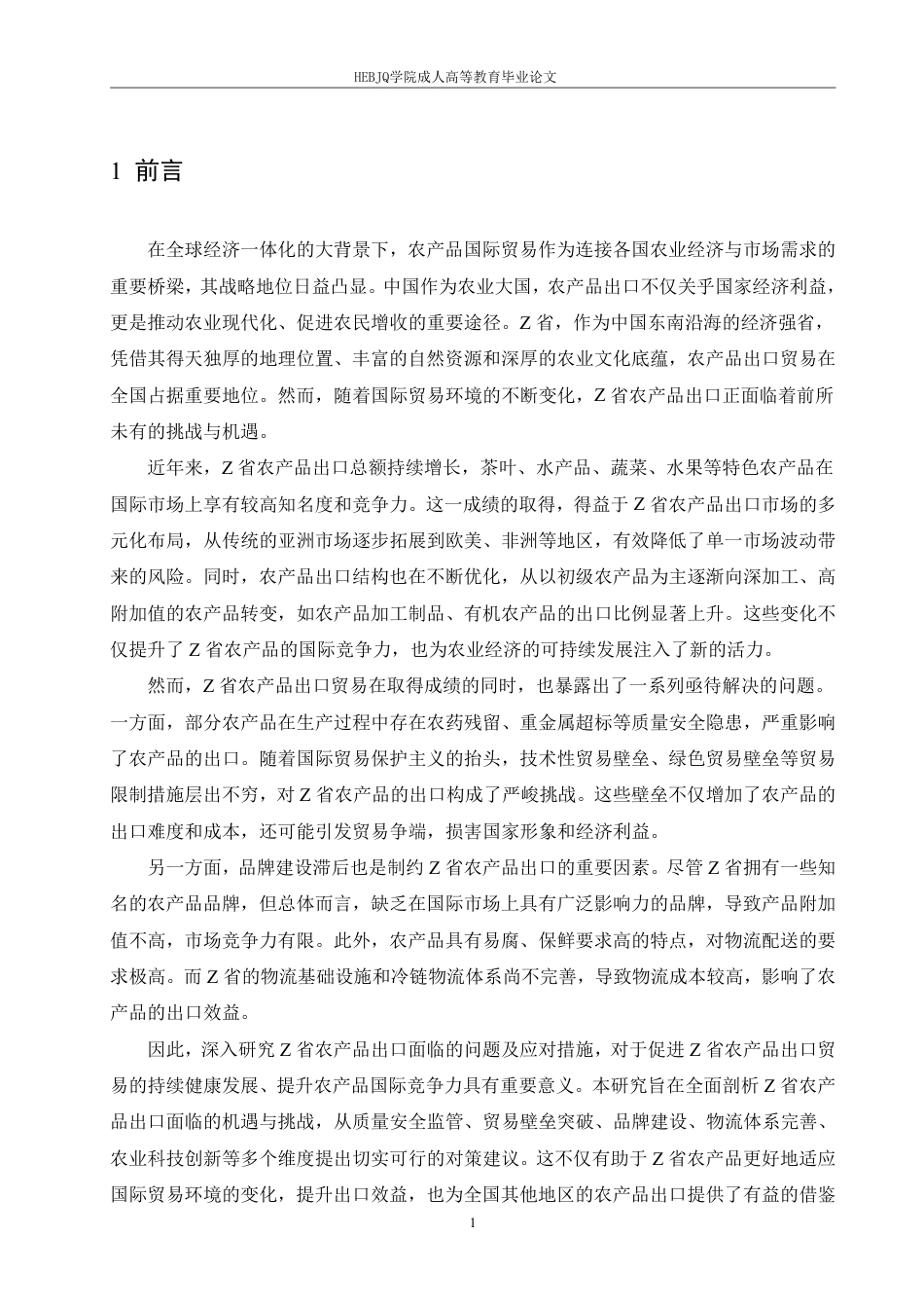 25年CH国际经济与贸易 Z省农产品出口面临的问题及应对措施-约11022字符.pdf_第4页