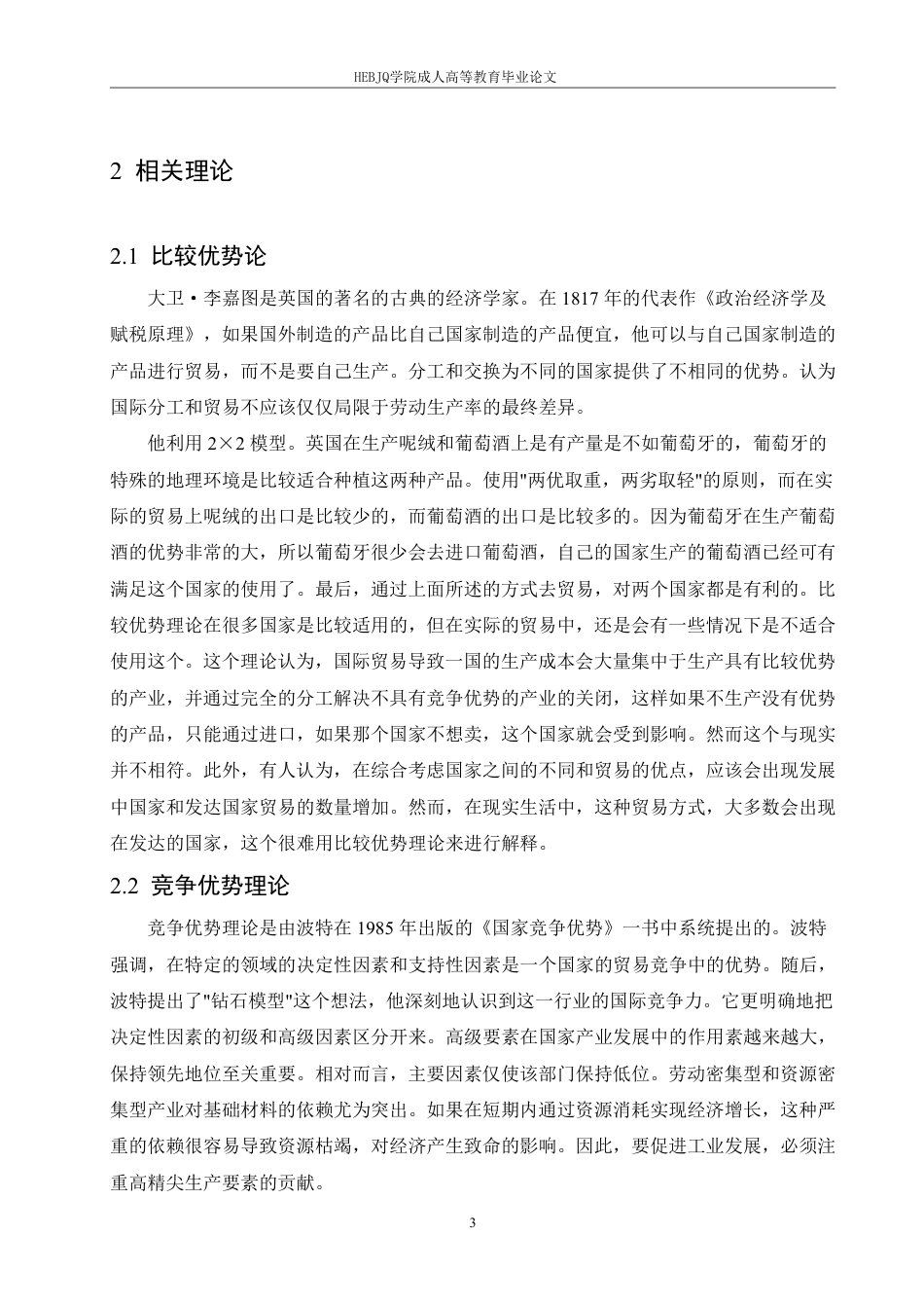 25年CH国际经济与贸易 Z省农产品出口面临的问题及应对措施-约11022字符.pdf_第6页
