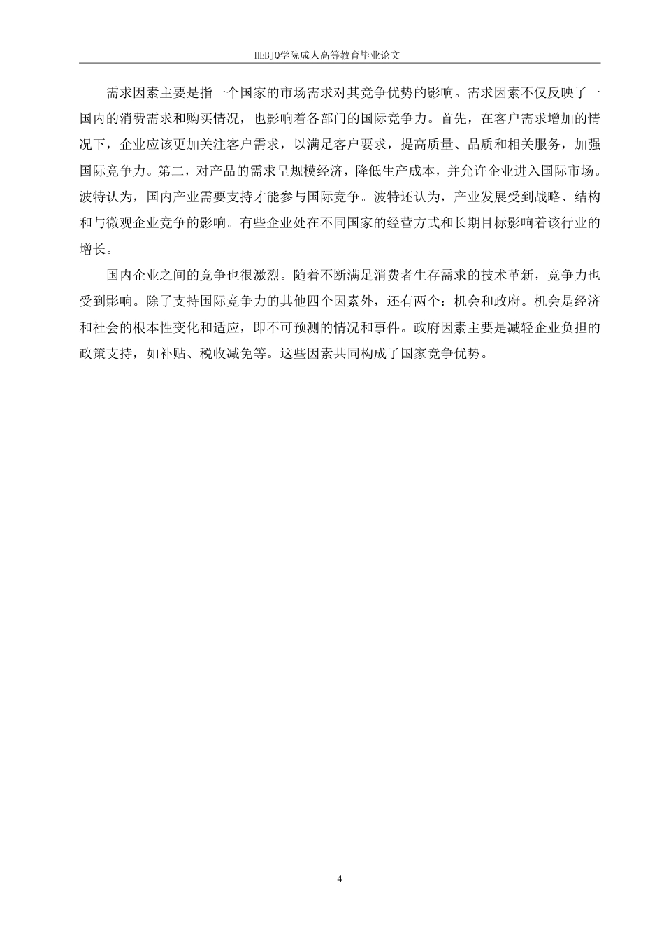 25年CH国际经济与贸易 Z省农产品出口面临的问题及应对措施-约11022字符.pdf_第7页