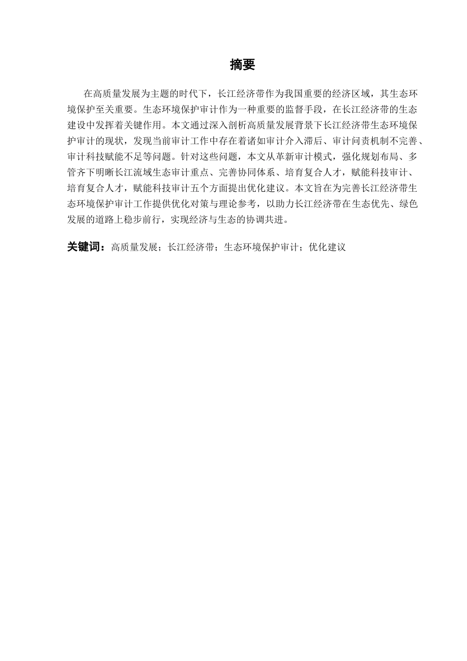 25年CH审计学 高质量发展背景下长江经济带生态环境保护审计研究终稿-约25201字符.docx_第2页