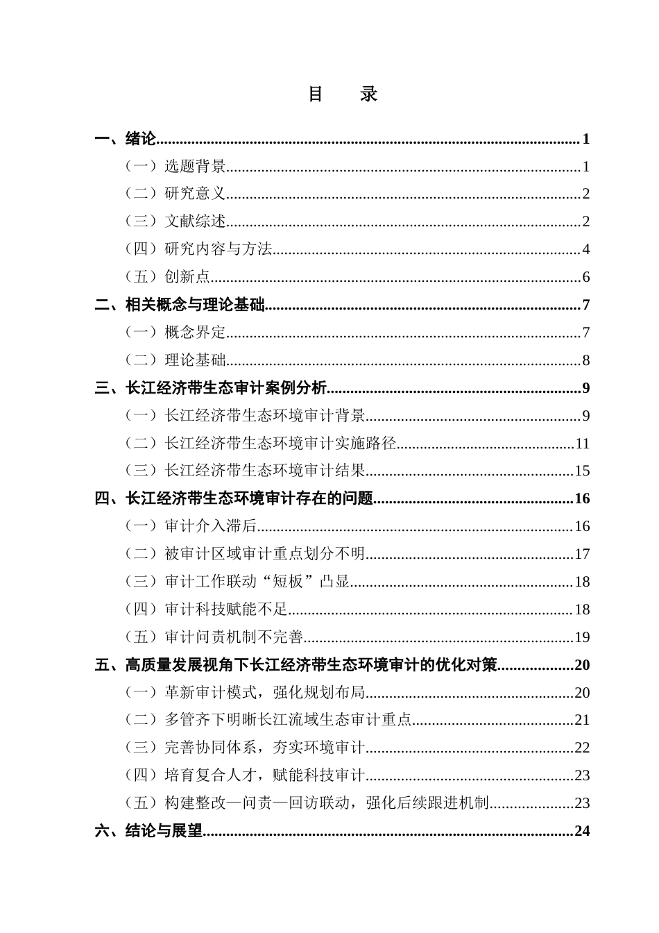 25年CH审计学 高质量发展背景下长江经济带生态环境保护审计研究终稿-约25201字符.docx_第4页