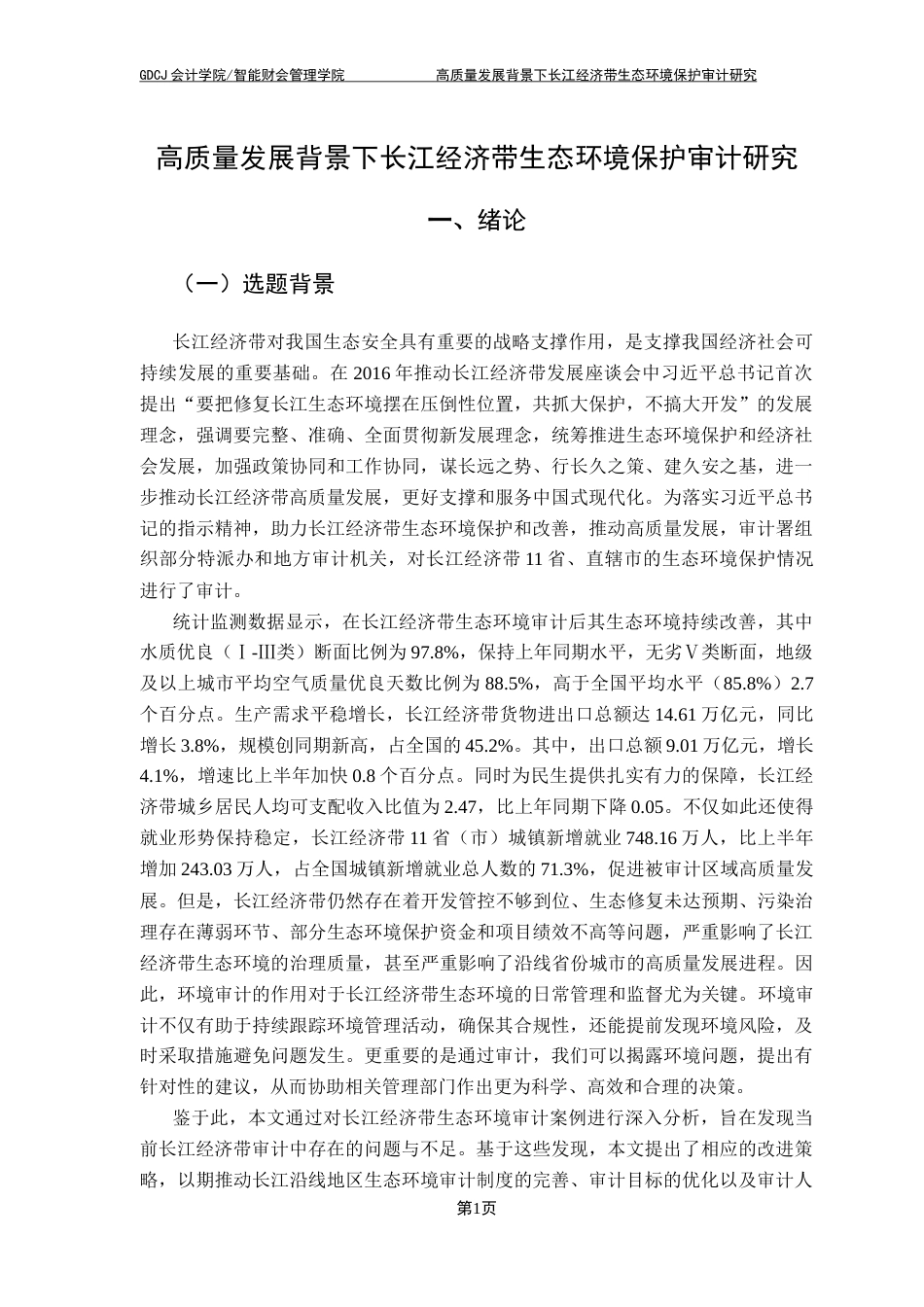 25年CH审计学 高质量发展背景下长江经济带生态环境保护审计研究终稿-约25201字符.docx_第6页