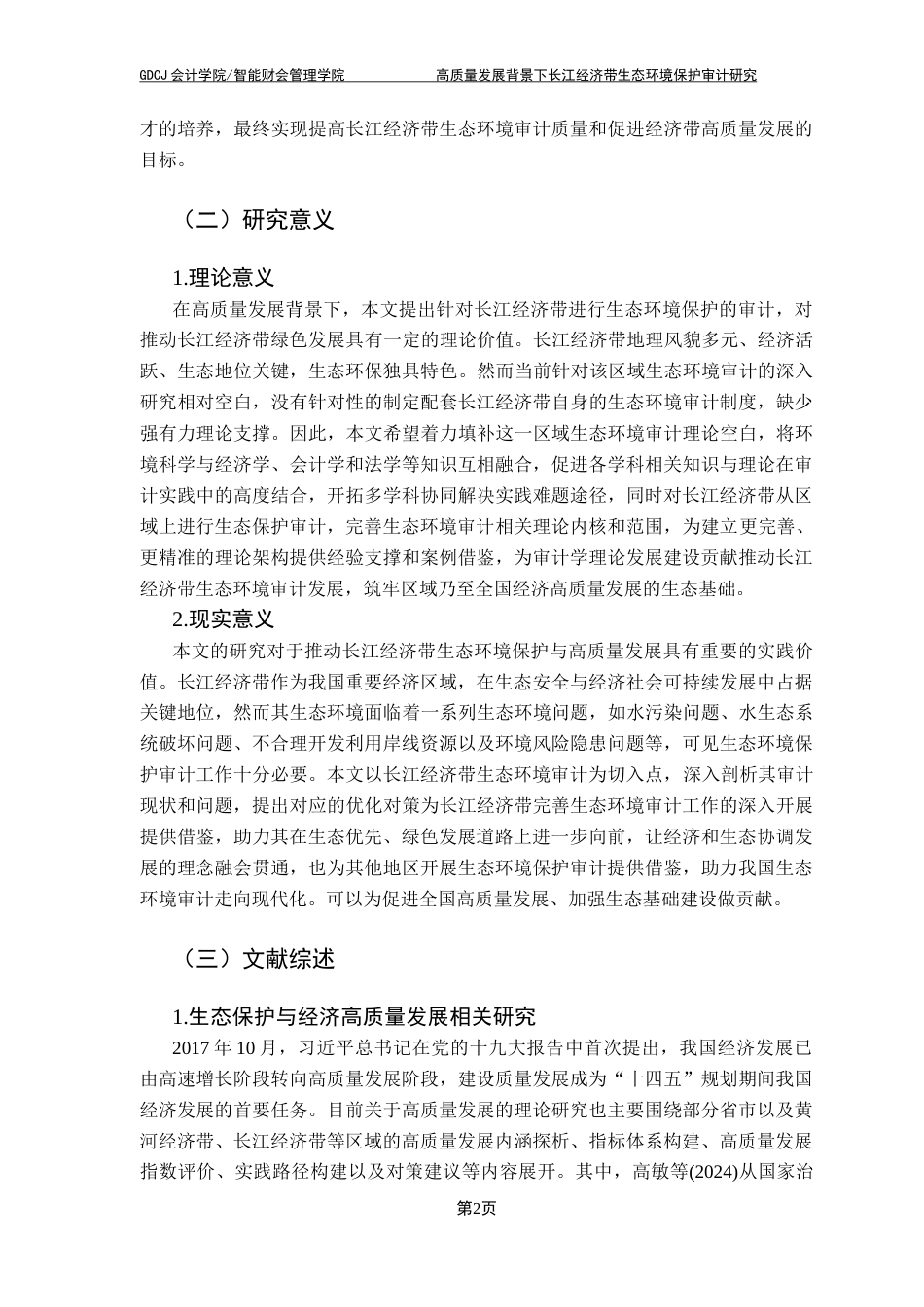 25年CH审计学 高质量发展背景下长江经济带生态环境保护审计研究终稿-约25201字符.docx_第7页