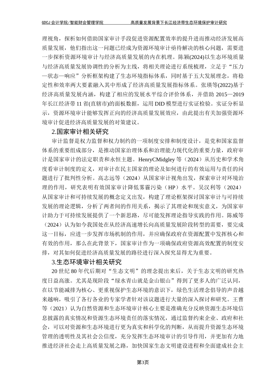 25年CH审计学 高质量发展背景下长江经济带生态环境保护审计研究终稿-约25201字符.docx_第8页