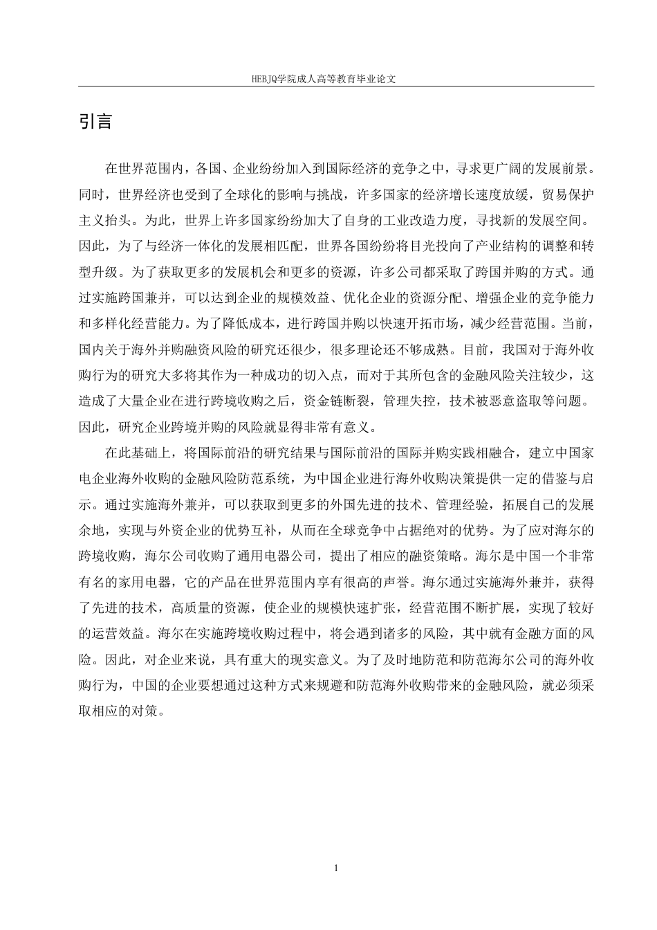 25年CH会计学 我国家电企业跨国并购的财务风险研究——以海尔并购案为例-约11731字符.pdf_第5页