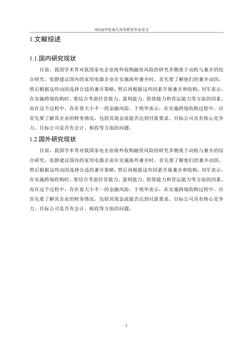 25年CH会计学 我国家电企业跨国并购的财务风险研究——以海尔并购案为例-约11731字符.pdf_第6页