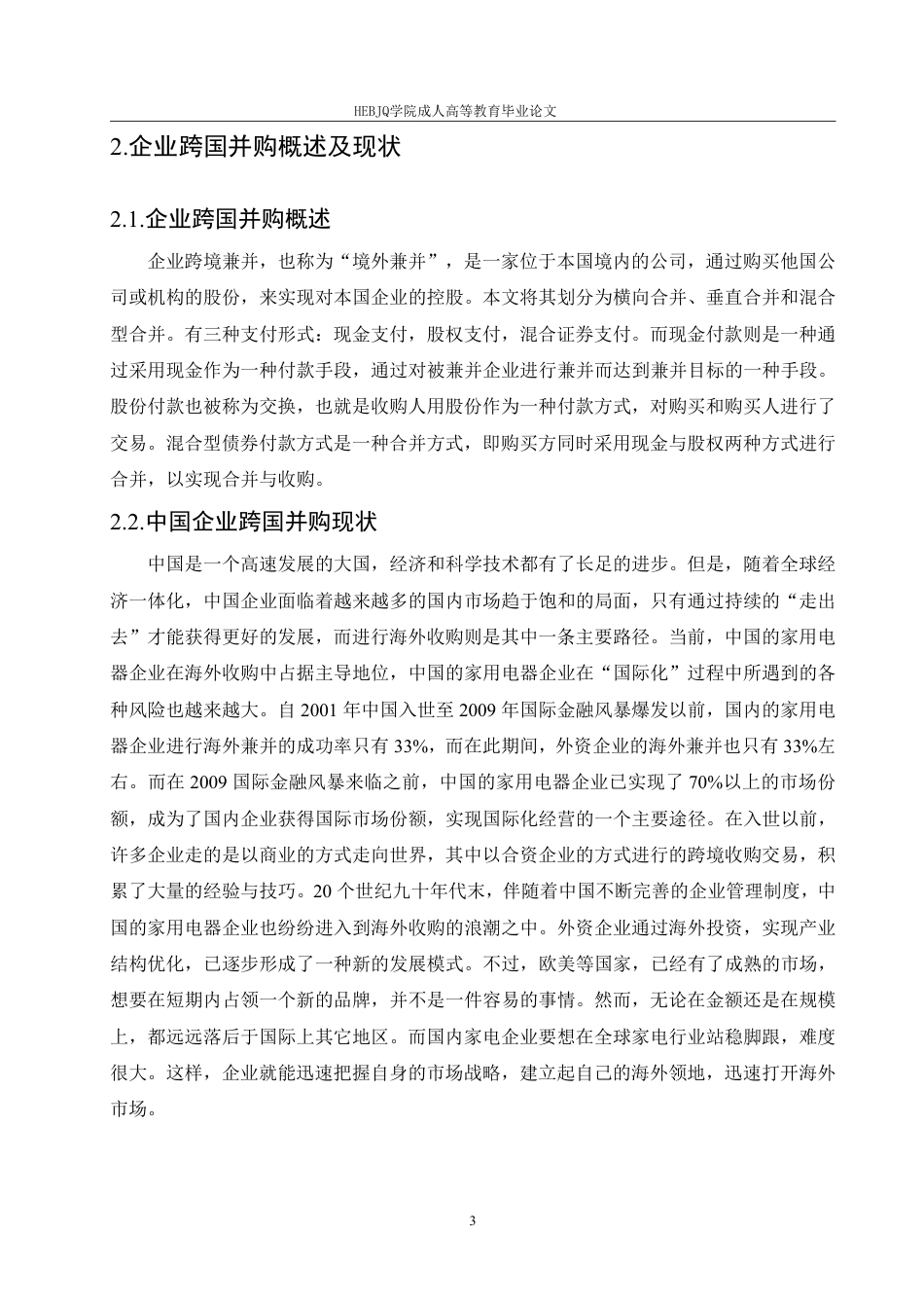 25年CH会计学 我国家电企业跨国并购的财务风险研究——以海尔并购案为例-约11731字符.pdf_第7页