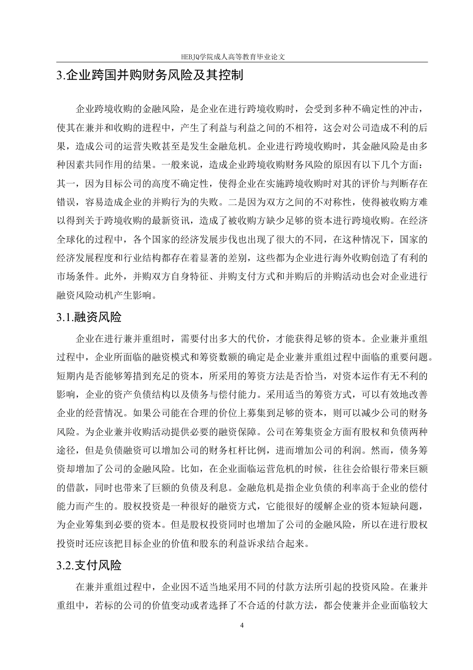 25年CH会计学 我国家电企业跨国并购的财务风险研究——以海尔并购案为例-约11731字符.pdf_第8页