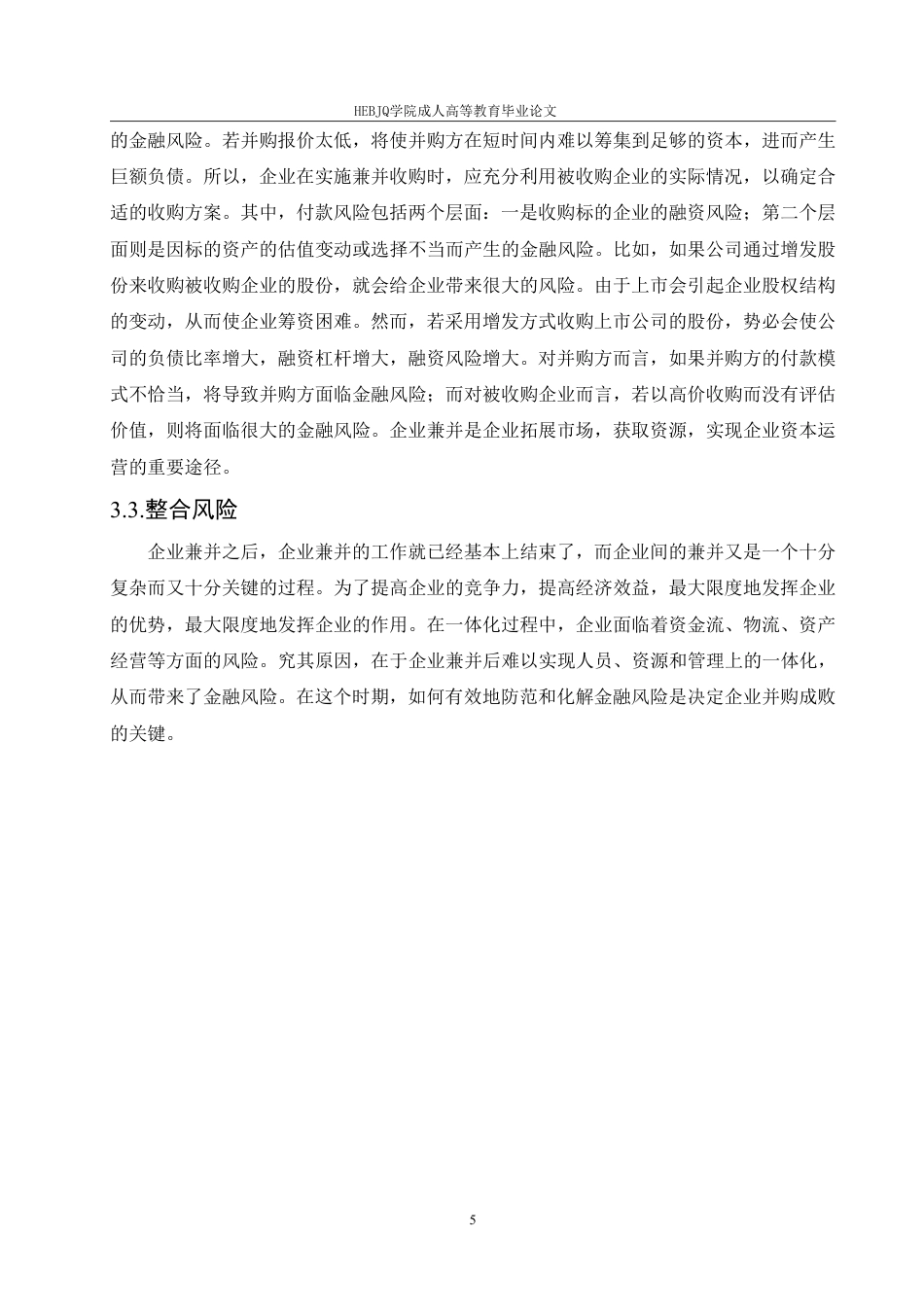25年CH会计学 我国家电企业跨国并购的财务风险研究——以海尔并购案为例-约11731字符.pdf_第9页