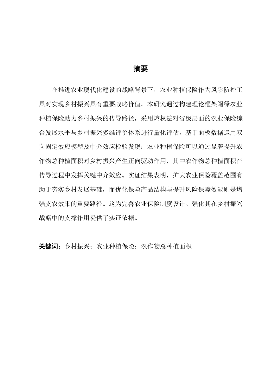 25年CH保险学 农业保险助力乡村振兴研究-约15045字符.pdf_第2页