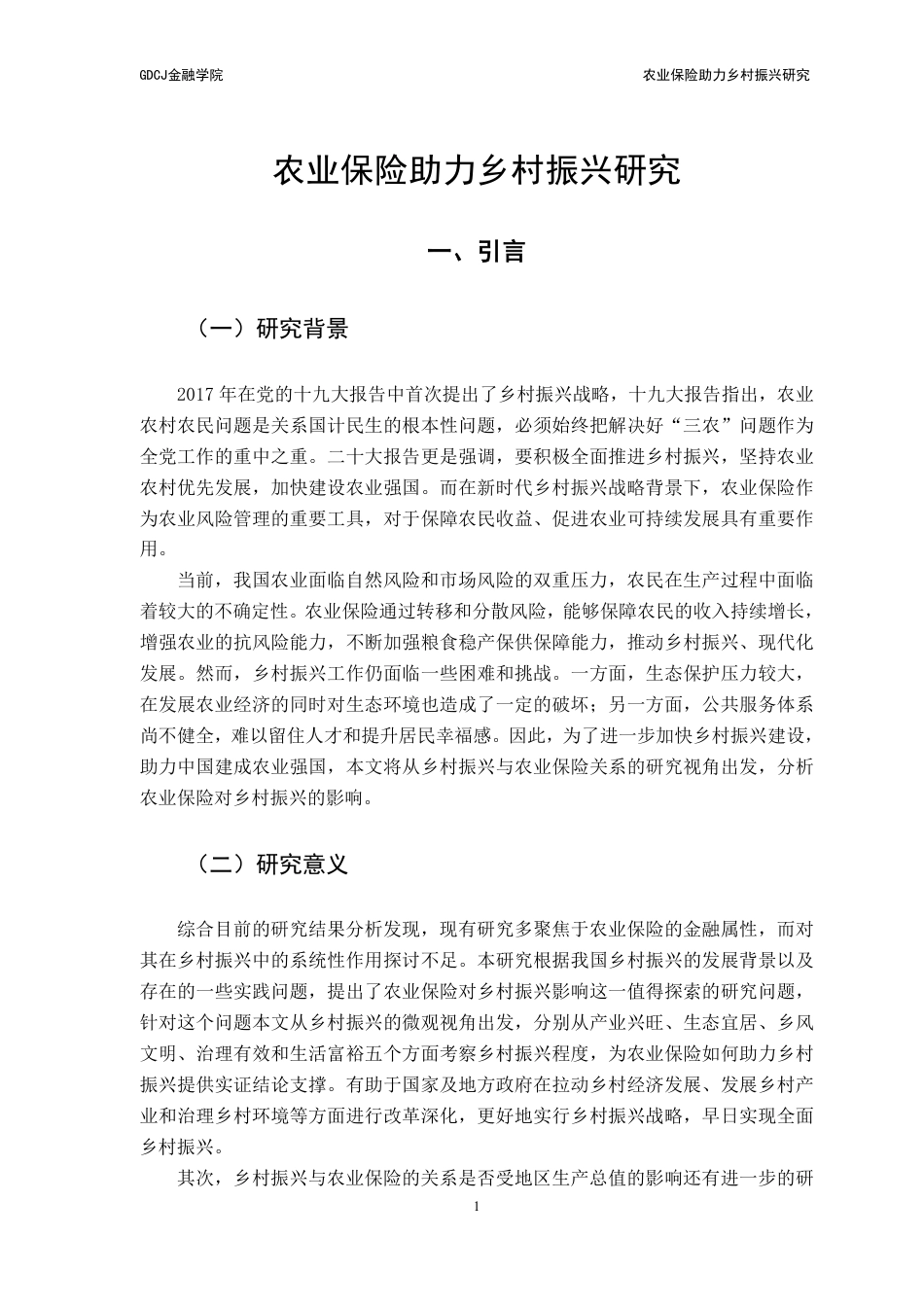 25年CH保险学 农业保险助力乡村振兴研究-约15045字符.pdf_第6页