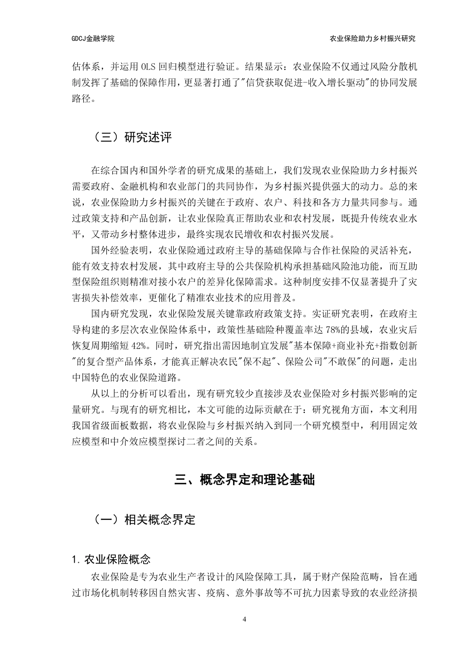 25年CH保险学 农业保险助力乡村振兴研究-约15045字符.pdf_第9页