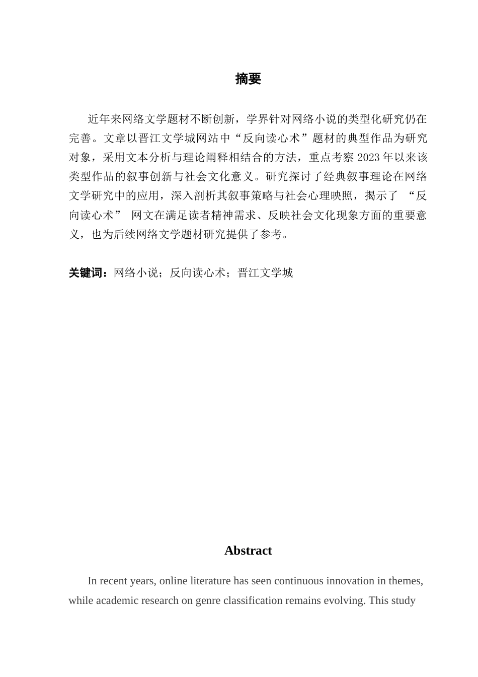 25年CH网络与新媒体 晋江文学城中“反向读心术”题材的叙事探究-约14286字符.doc_第2页