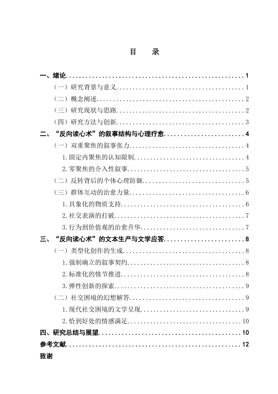 25年CH网络与新媒体 晋江文学城中“反向读心术”题材的叙事探究-约14286字符.doc_第4页