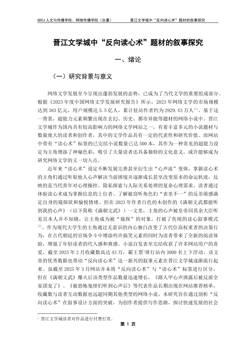 25年CH网络与新媒体 晋江文学城中“反向读心术”题材的叙事探究-约14286字符.doc_第6页