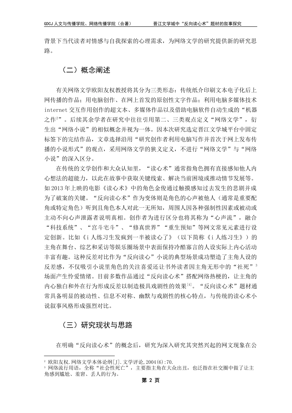 25年CH网络与新媒体 晋江文学城中“反向读心术”题材的叙事探究-约14286字符.doc_第7页