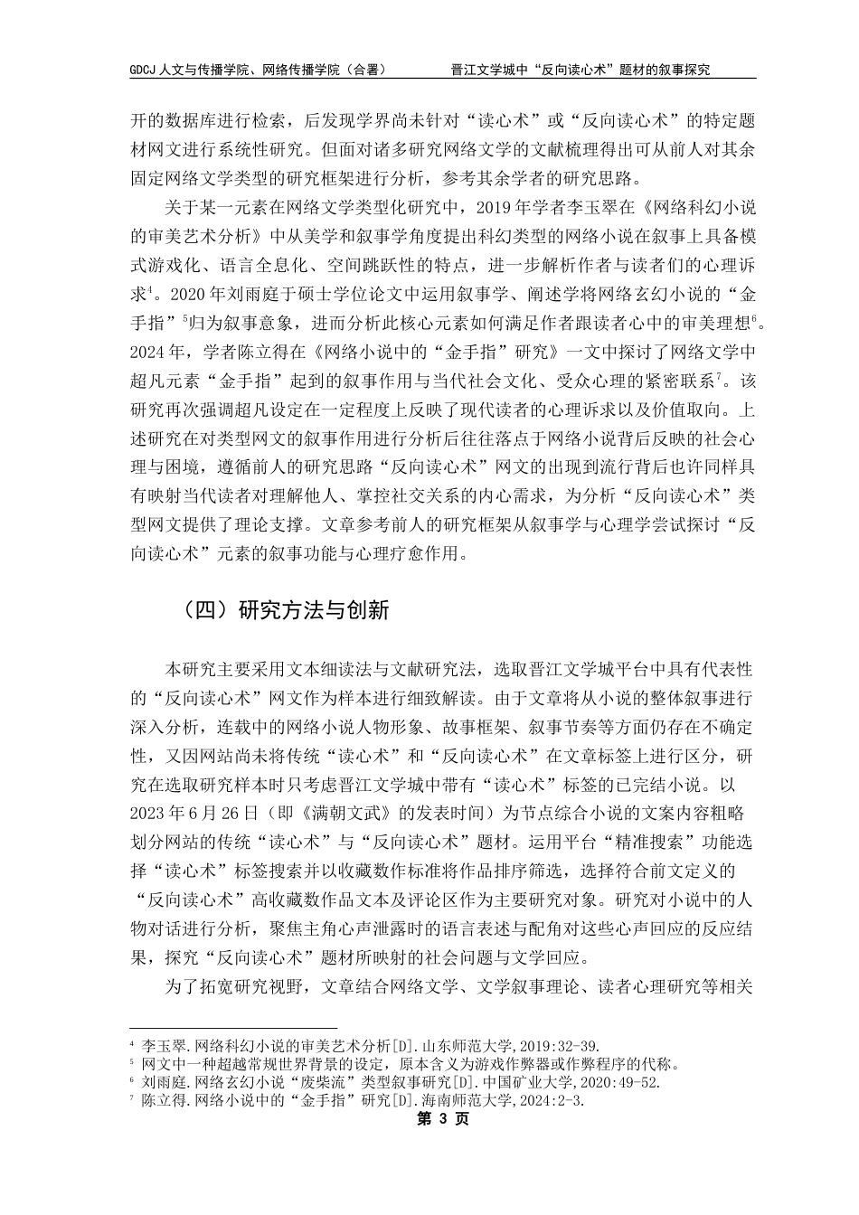 25年CH网络与新媒体 晋江文学城中“反向读心术”题材的叙事探究-约14286字符.doc_第8页