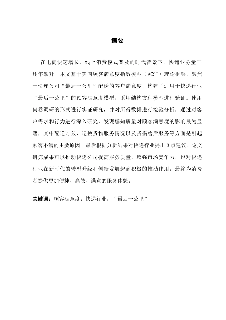 25年CH供应链管理 快递公司“最后-公里”配送的客户满意度研究终稿-约17195字符.docx_第1页