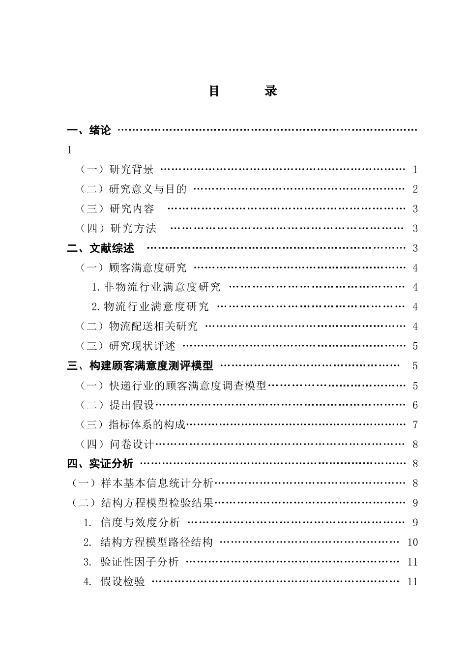 25年CH供应链管理 快递公司“最后-公里”配送的客户满意度研究终稿-约17195字符.docx_第3页