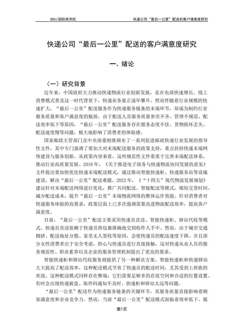 25年CH供应链管理 快递公司“最后-公里”配送的客户满意度研究终稿-约17195字符.docx_第5页
