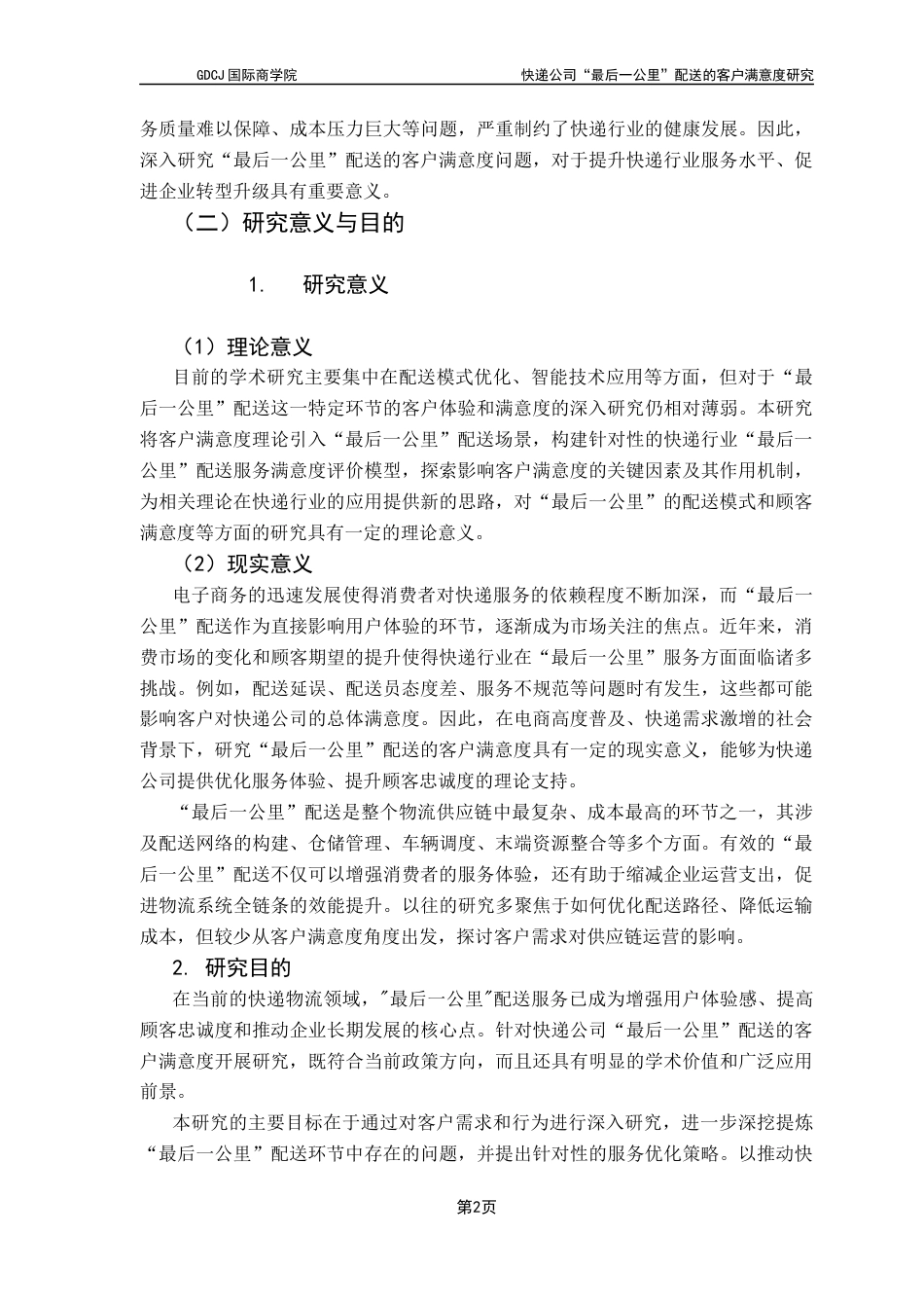 25年CH供应链管理 快递公司“最后-公里”配送的客户满意度研究终稿-约17195字符.docx_第6页