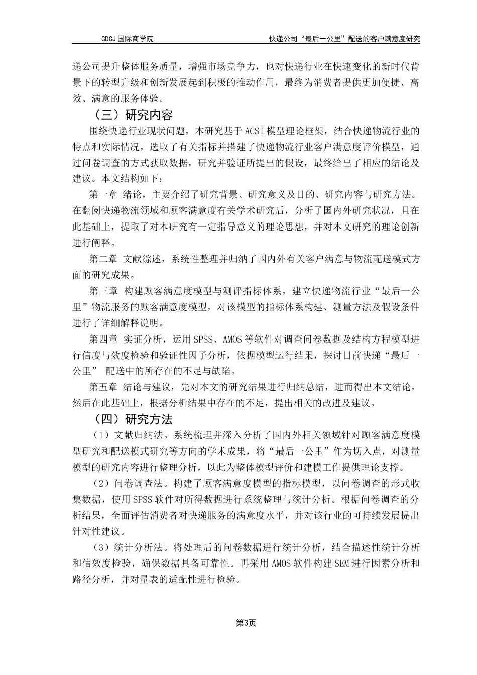 25年CH供应链管理 快递公司“最后-公里”配送的客户满意度研究终稿-约17195字符.docx_第7页