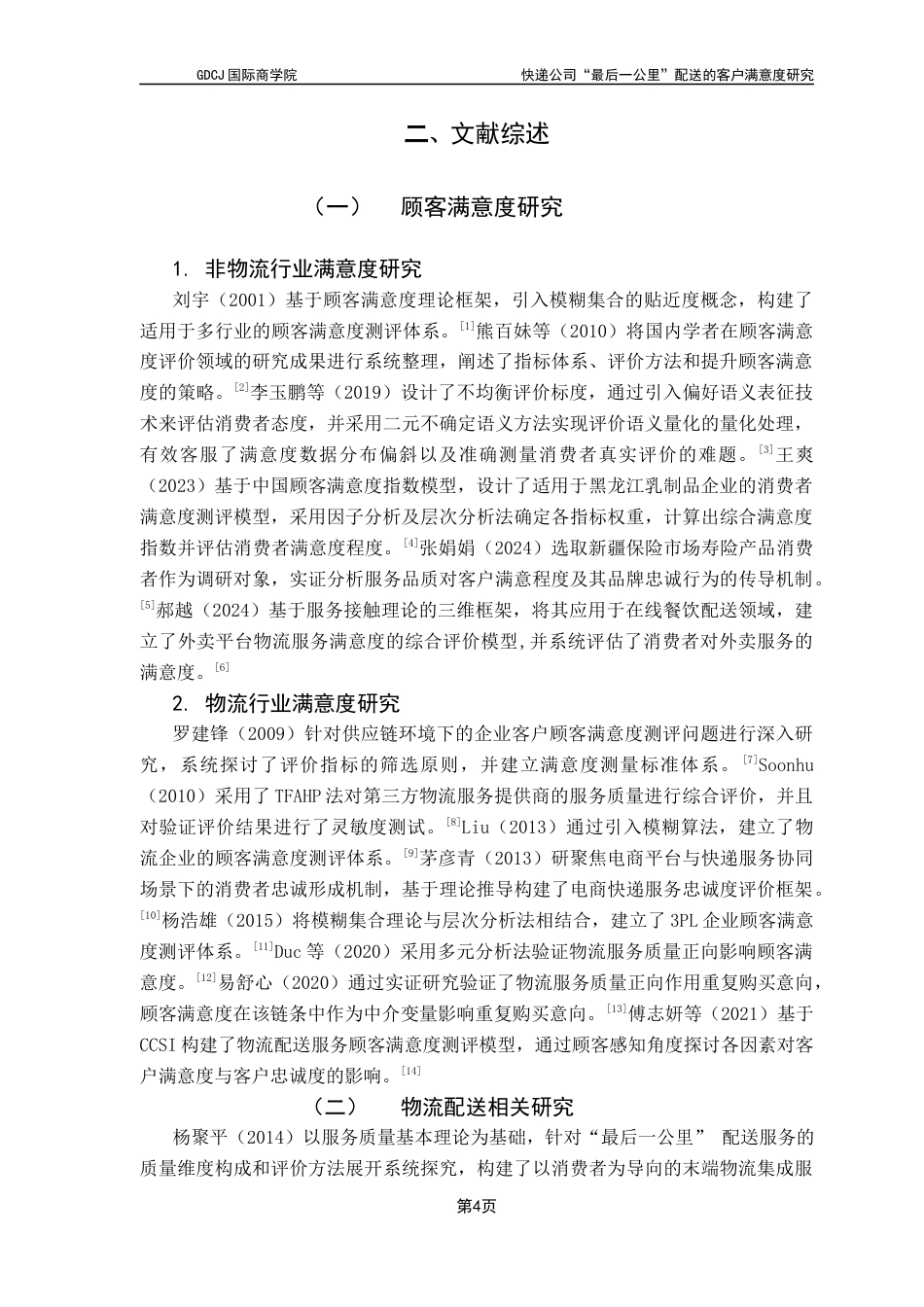 25年CH供应链管理 快递公司“最后-公里”配送的客户满意度研究终稿-约17195字符.docx_第8页
