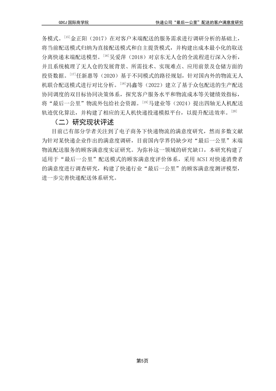 25年CH供应链管理 快递公司“最后-公里”配送的客户满意度研究终稿-约17195字符.docx_第9页