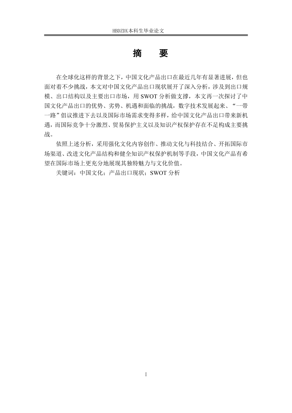 25年CH国际经济与贸易-中国文化产品出口的SWOT分析及发展策略研究-约12297字符.pdf_第4页