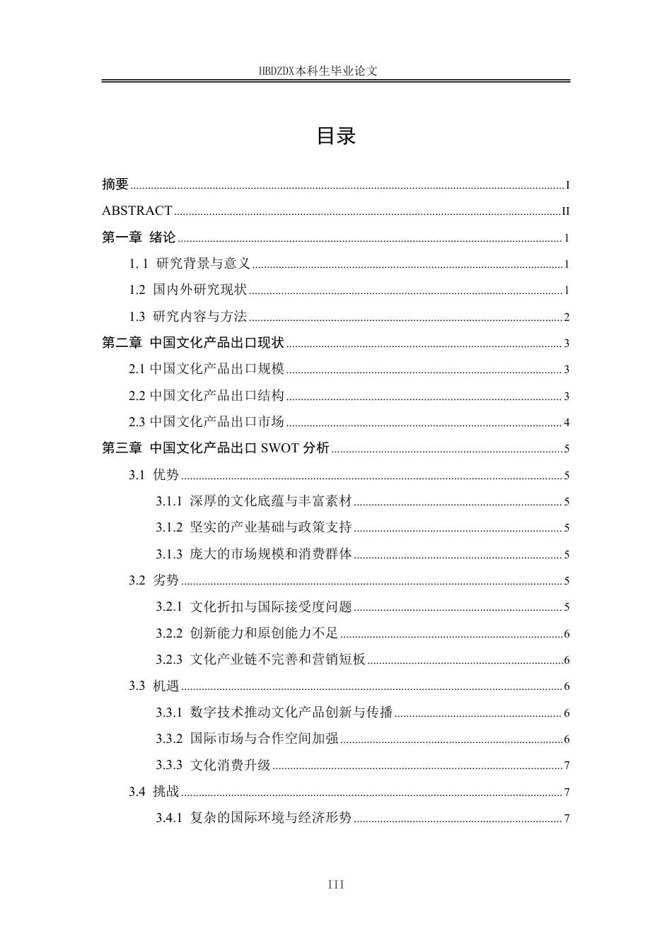 25年CH国际经济与贸易-中国文化产品出口的SWOT分析及发展策略研究-约12297字符.pdf_第6页