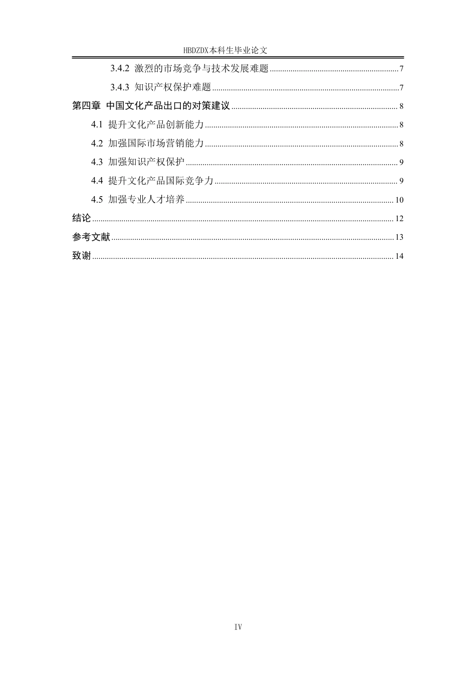 25年CH国际经济与贸易-中国文化产品出口的SWOT分析及发展策略研究-约12297字符.pdf_第7页