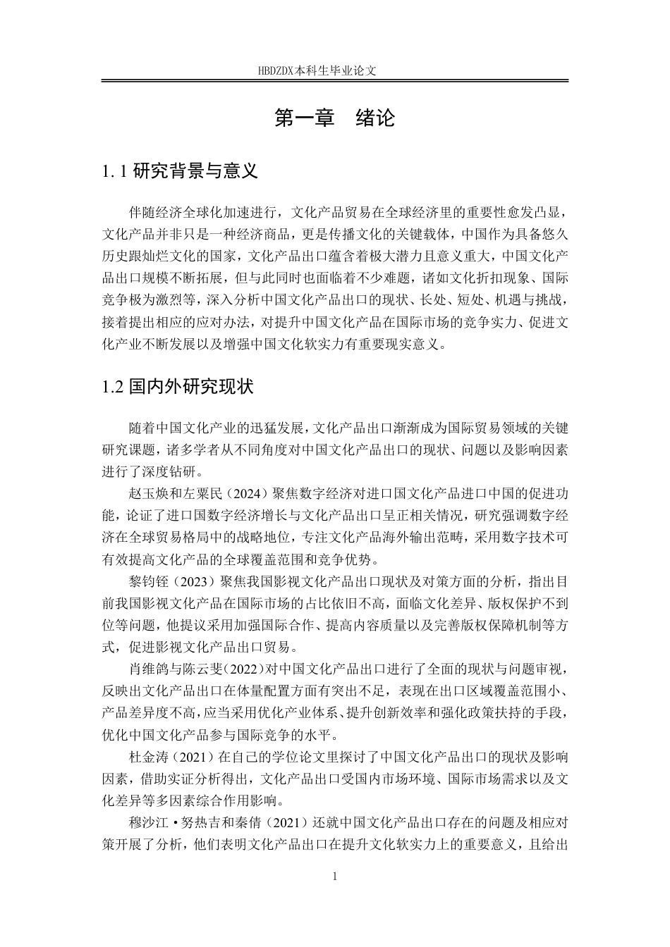 25年CH国际经济与贸易-中国文化产品出口的SWOT分析及发展策略研究-约12297字符.pdf_第8页