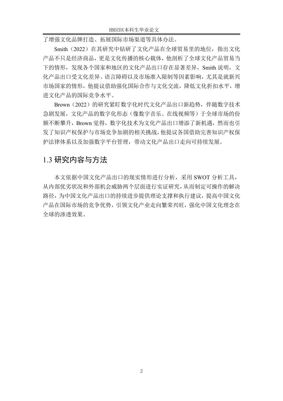 25年CH国际经济与贸易-中国文化产品出口的SWOT分析及发展策略研究-约12297字符.pdf_第9页