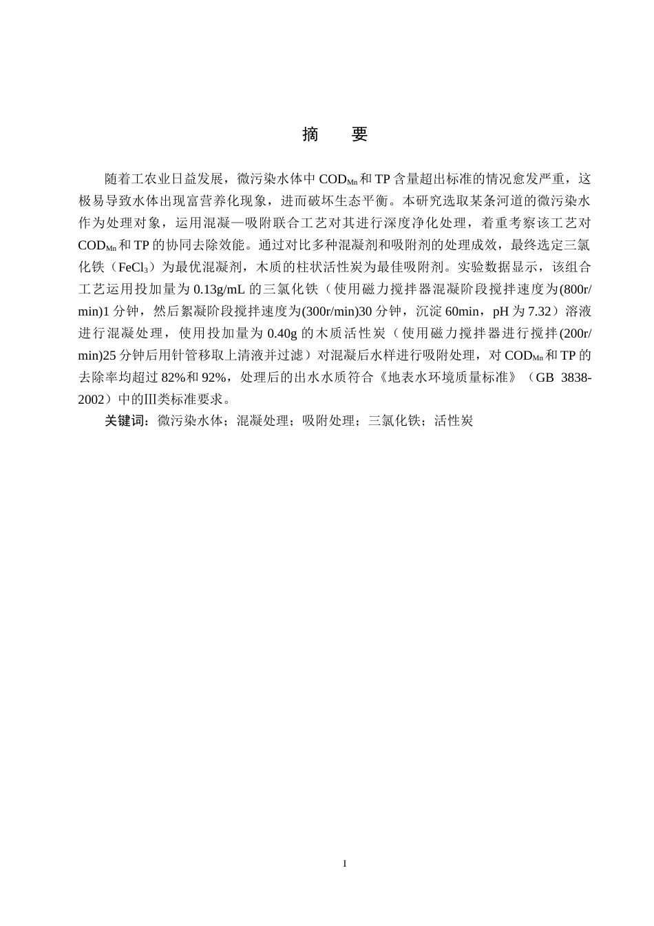 25年CH环境科学 混凝-吸附组合工艺处理微污染水体研究终稿-约16404字符.docx_第2页