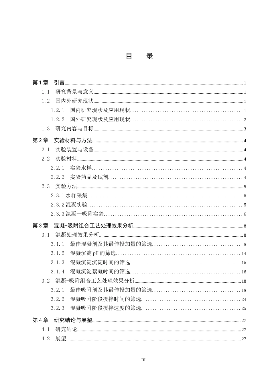 25年CH环境科学 混凝-吸附组合工艺处理微污染水体研究终稿-约16404字符.docx_第4页