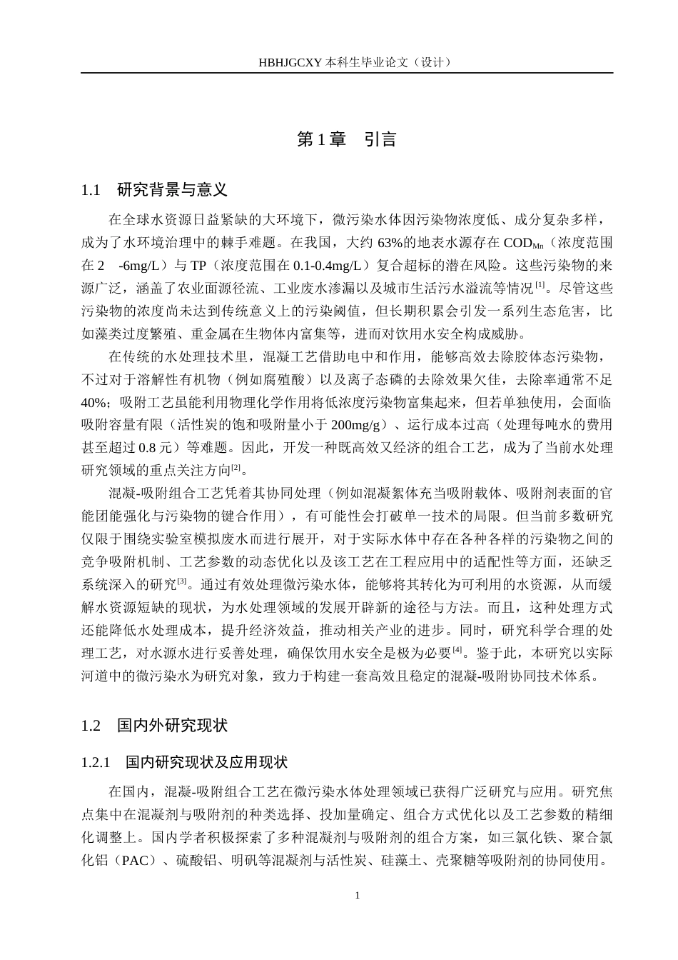 25年CH环境科学 混凝-吸附组合工艺处理微污染水体研究终稿-约16404字符.docx_第6页