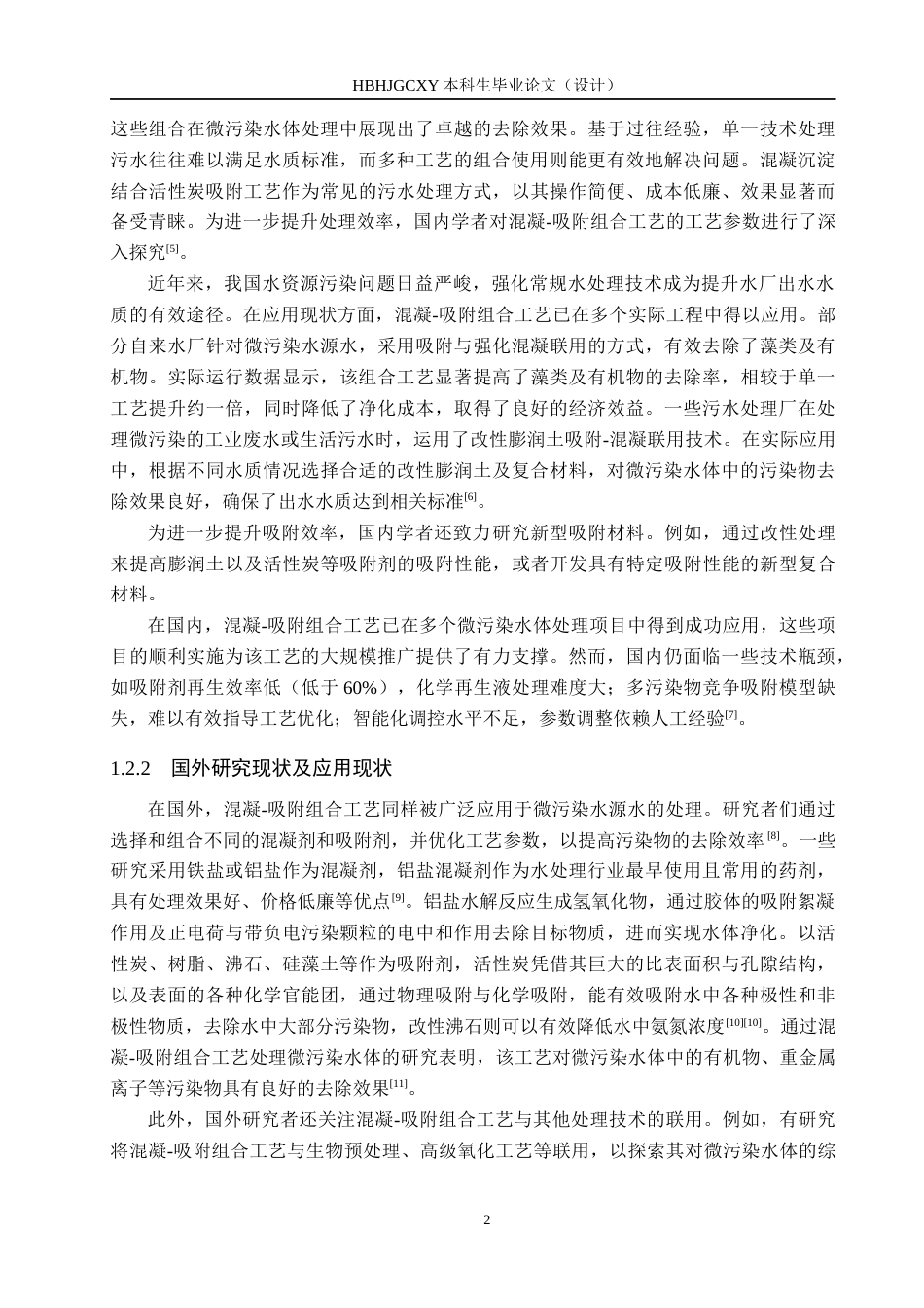 25年CH环境科学 混凝-吸附组合工艺处理微污染水体研究终稿-约16404字符.docx_第7页