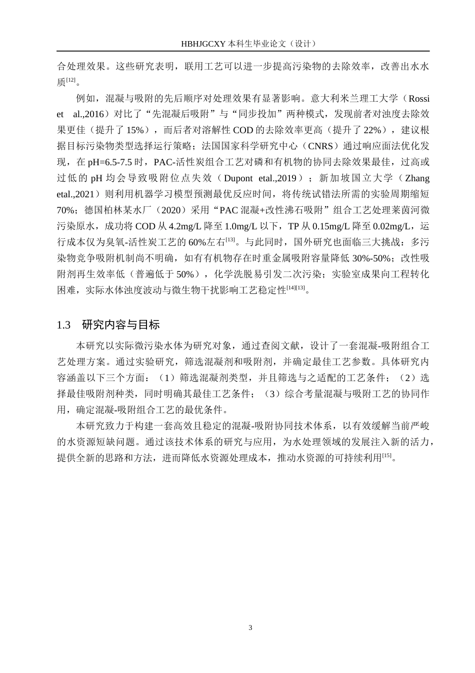 25年CH环境科学 混凝-吸附组合工艺处理微污染水体研究终稿-约16404字符.docx_第8页