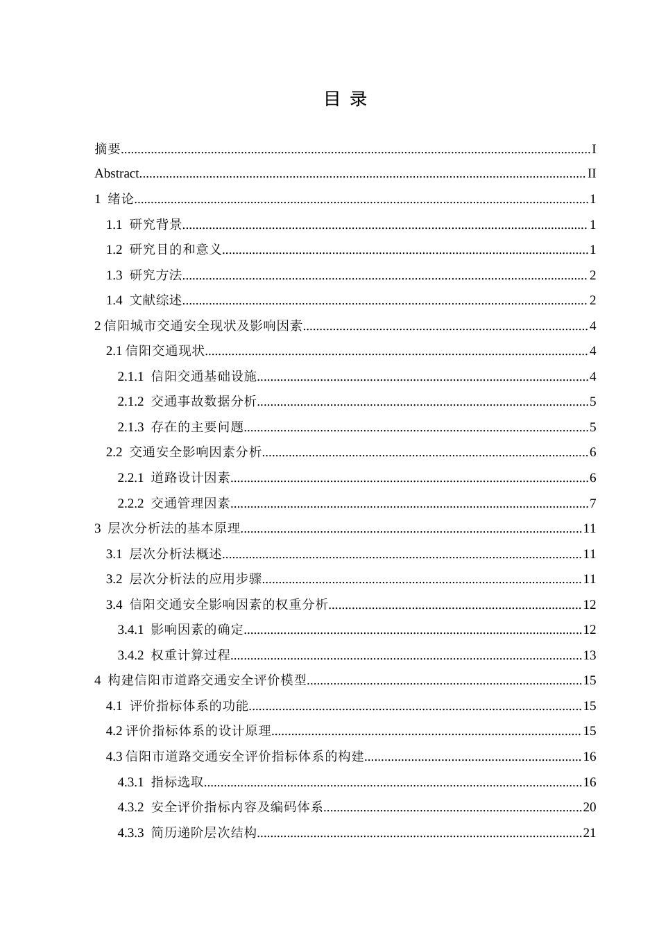 25年CH安全工程-交通安全;影响因素;信阳市;道路设计;交通管理;层次分析法(终)-约25902字符.docx_第1页