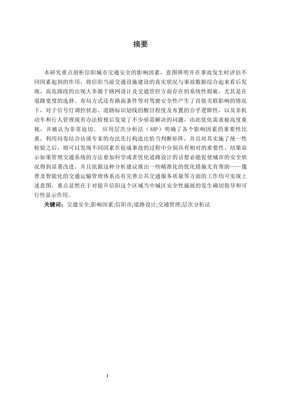 25年CH安全工程-交通安全;影响因素;信阳市;道路设计;交通管理;层次分析法(终)-约25902字符.docx_第3页