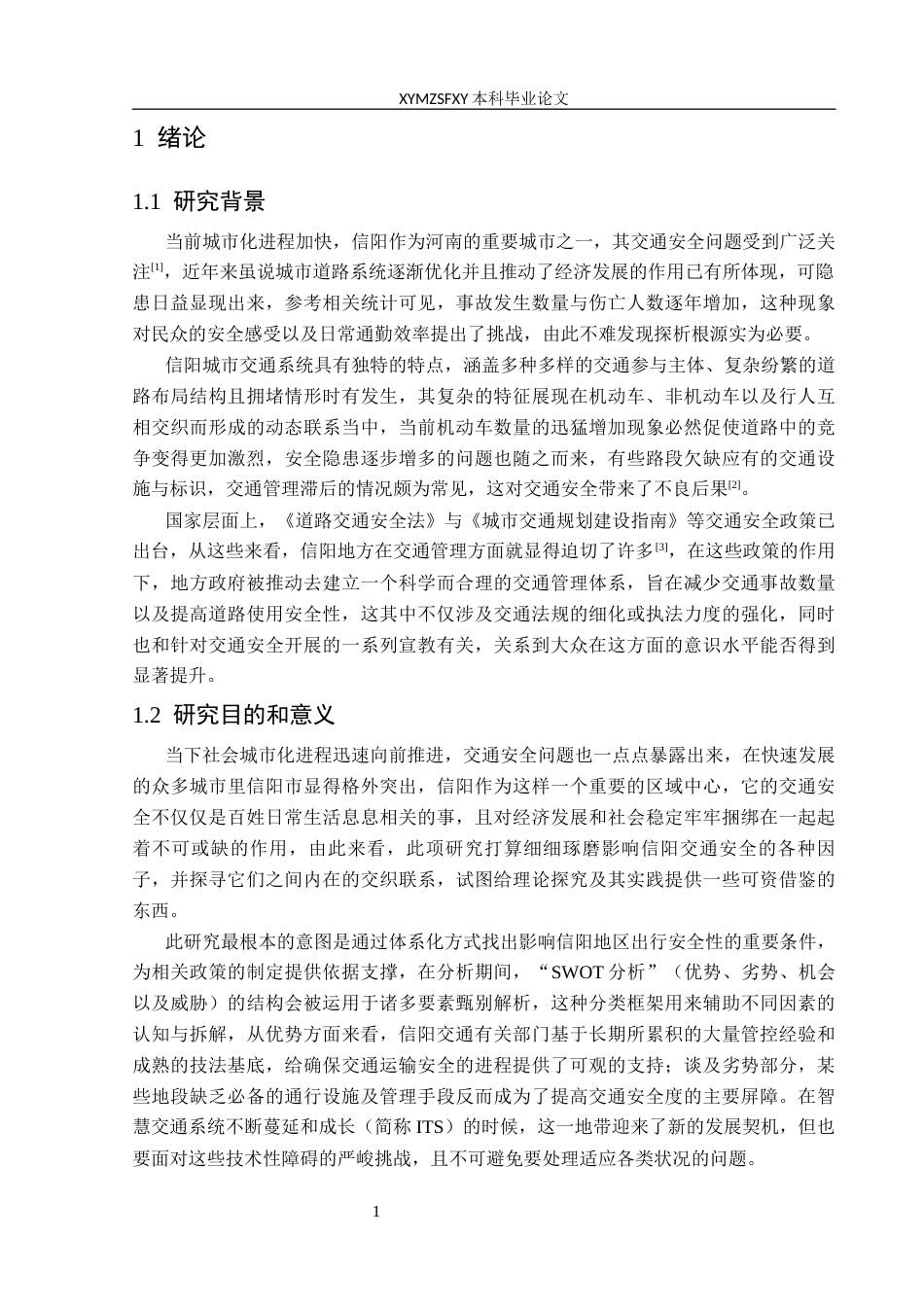 25年CH安全工程-交通安全;影响因素;信阳市;道路设计;交通管理;层次分析法(终)-约25902字符.docx_第5页