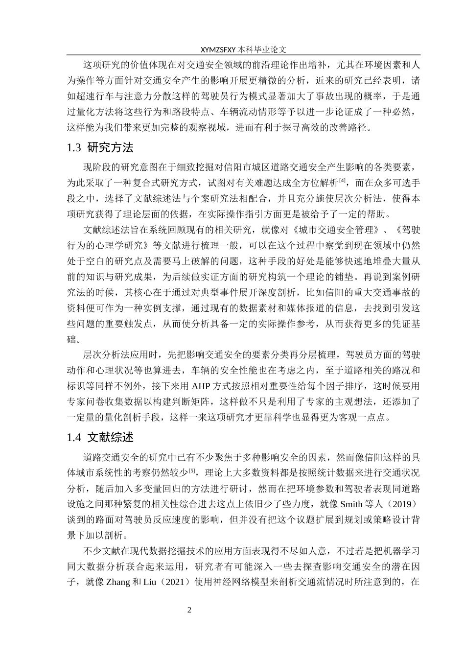 25年CH安全工程-交通安全;影响因素;信阳市;道路设计;交通管理;层次分析法(终)-约25902字符.docx_第6页