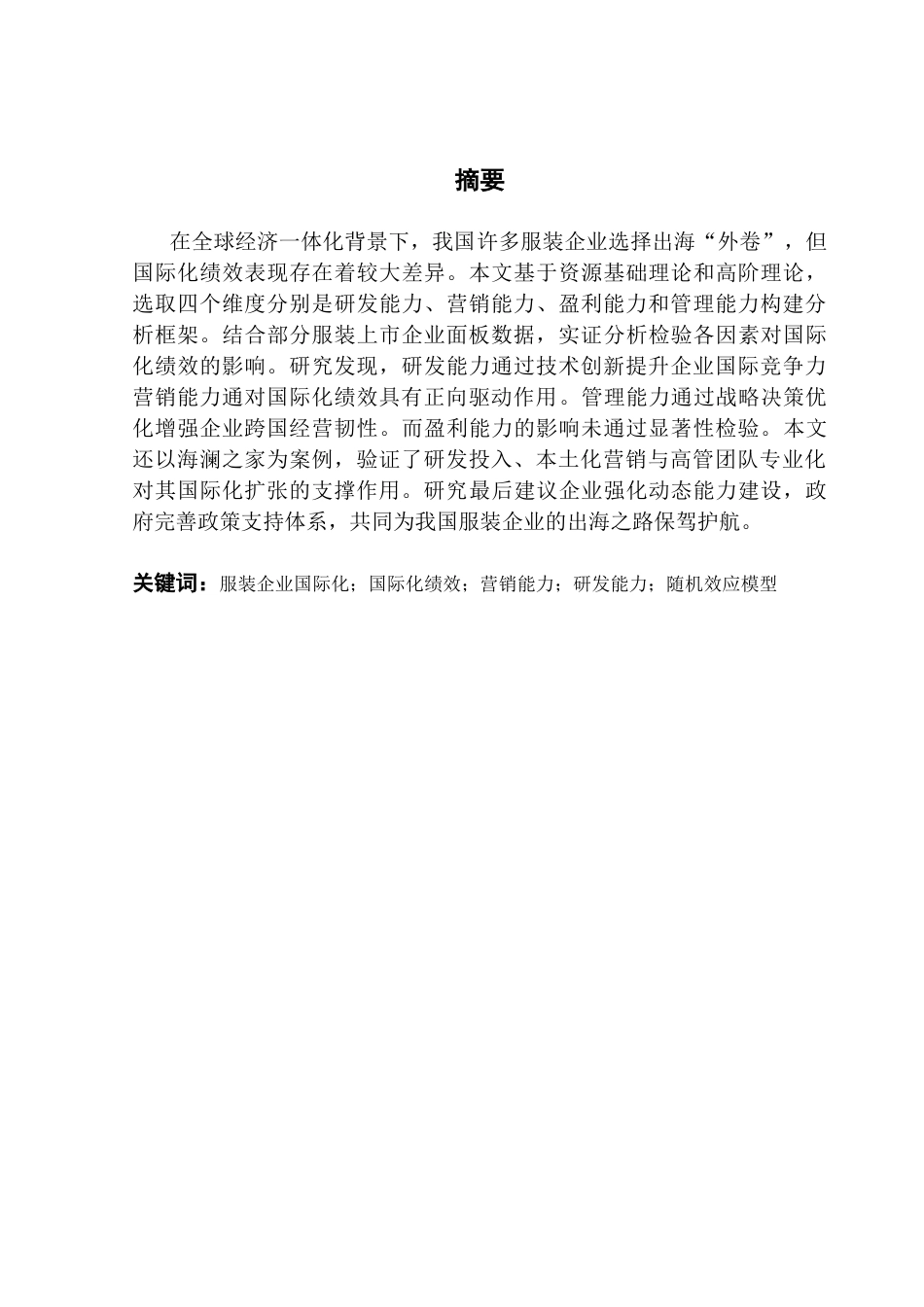25年CH国际商务 关键词：服装企业国际化；国际化绩效；营销能力；研发能力；随机效应模型终稿-约27848字符.docx_第1页